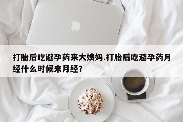 流产药微信购买联系方式打胎后吃避孕药来大姨妈.打胎后吃避孕药月经什么时候来月经？