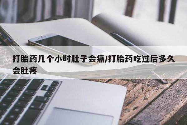 流产药微信购买联系方式打胎药几个小时肚子会痛/打胎药吃过后多久会肚疼