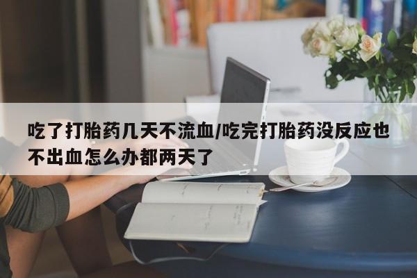 流产药微信购买联系方式动态 第54页