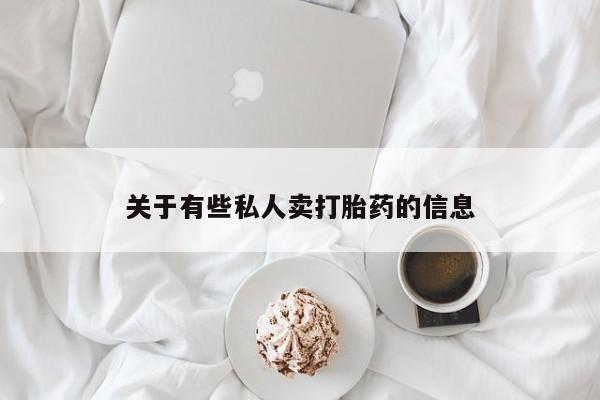 流产药微信购买联系方式资讯 第52页