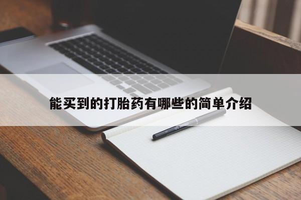 流产药微信购买联系方式能买到的打胎药有哪些的简单介绍
