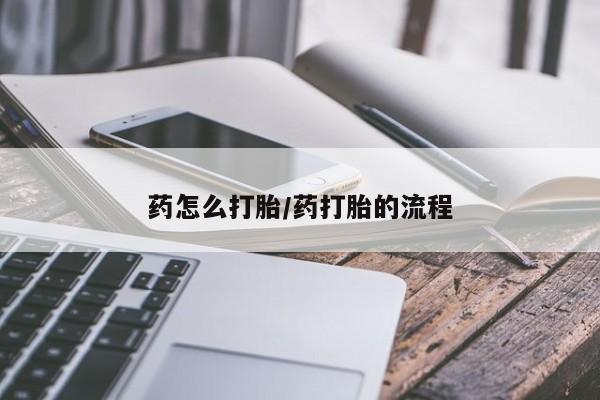 流产药微信购买联系方式要闻 第43页