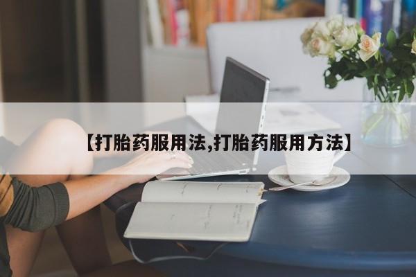 流产药微信购买联系方式动态 第44页