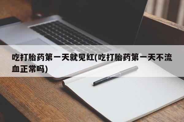 流产药微信购买联系方式吃打胎药第一天就见红(吃打胎药第一天不流血正常吗)