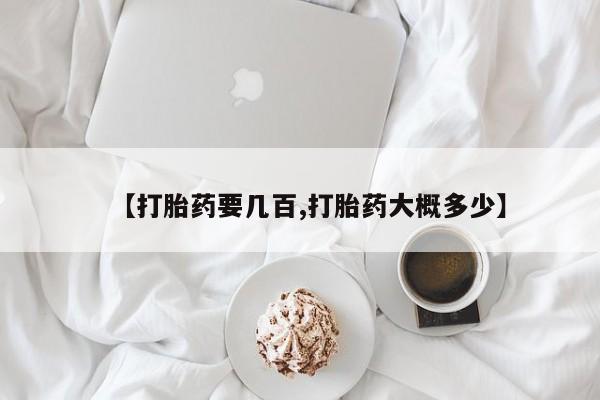 流产药微信购买联系方式【打胎药要几百,打胎药大概多少】