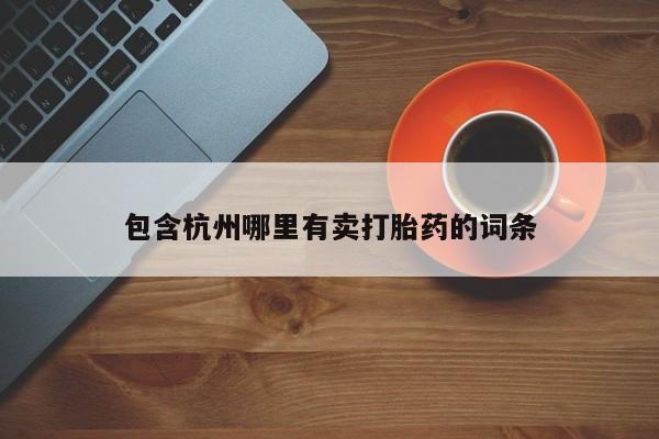 流产药微信购买联系方式包含杭州哪里有卖打胎药的词条