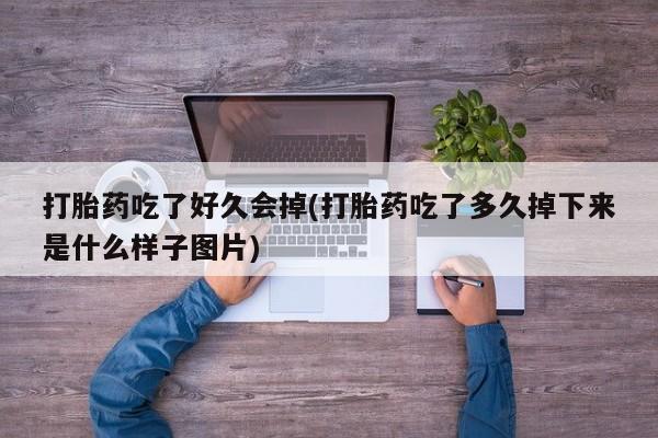 流产药微信购买联系方式打胎药吃了好久会掉(打胎药吃了多久掉下来是什么样子图片)