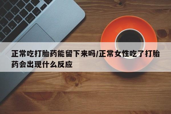 流产药微信购买联系方式新闻 第39页