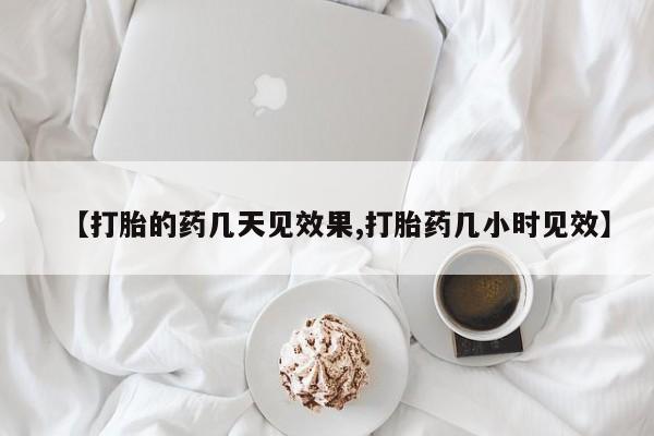流产药微信购买联系方式【打胎的药几天见效果,打胎药几小时见效】