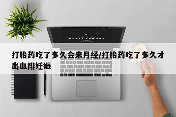 流产药微信购买联系方式打胎药吃了多久会来月经/打胎药吃了多久才出血排妊娠