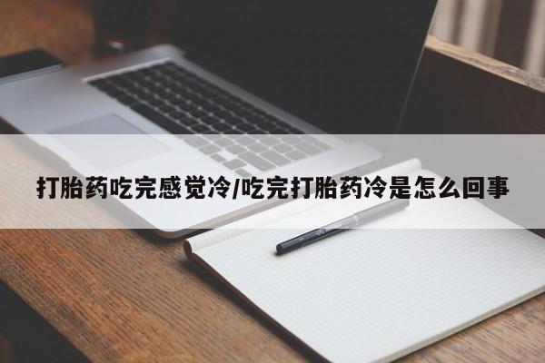 流产药微信购买联系方式打胎药吃完感觉冷/吃完打胎药冷是怎么回事