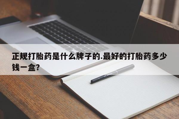 流产药微信购买联系方式正规打胎药是什么牌子的.最好的打胎药多少钱一盒？