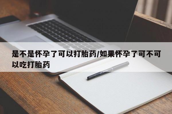 流产药微信购买联系方式是不是怀孕了可以打胎药/如果怀孕了可不可以吃打胎药