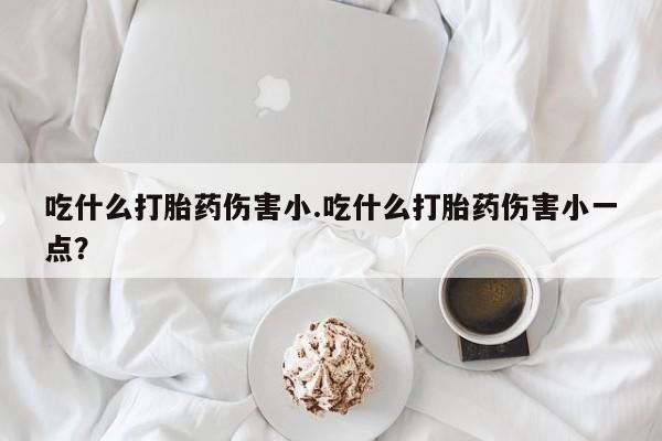 流产药微信购买联系方式动态 第30页