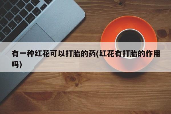 流产药微信购买联系方式新闻 第29页