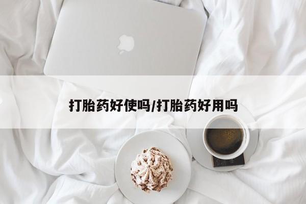 流产药微信购买联系方式打胎药好使吗/打胎药好用吗