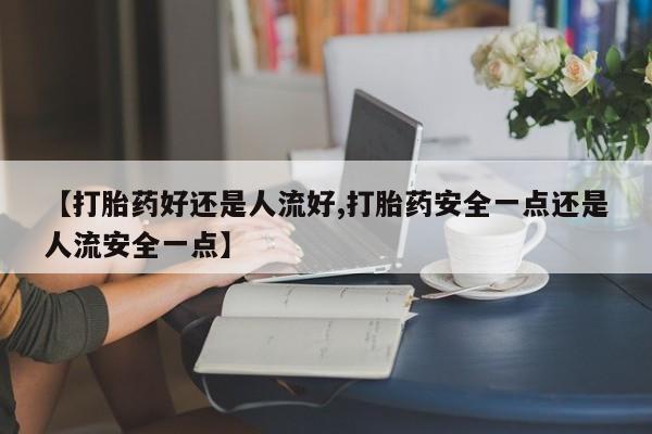 流产药微信购买联系方式动态 第25页