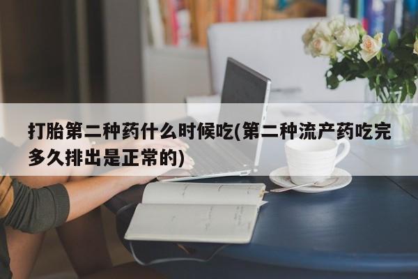 流产药微信购买联系方式打胎第二种药什么时候吃(第二种流产药吃完多久排出是正常的)