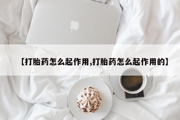 流产药微信购买联系方式资讯 第21页