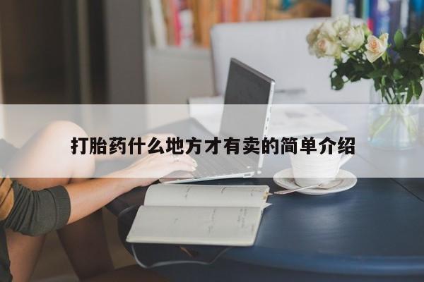 流产药微信购买联系方式打胎药什么地方才有卖的简单介绍