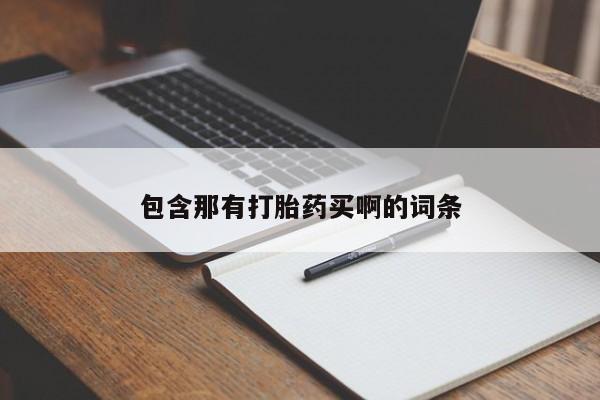 流产药微信购买联系方式包含那有打胎药买啊的词条