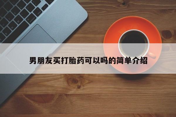 流产药微信购买联系方式男朋友买打胎药可以吗的简单介绍