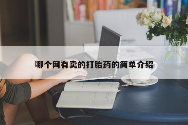 流产药微信购买联系方式哪个网有卖的打胎药的简单介绍
