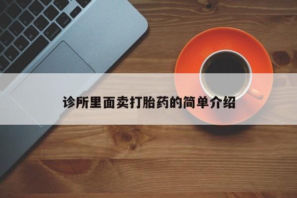 流产药微信购买联系方式诊所里面卖打胎药的简单介绍