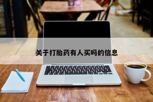 流产药微信购买联系方式关于打胎药有人买吗的信息