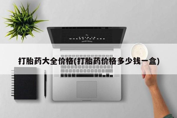 流产药微信购买联系方式打胎药大全价格(打胎药价格多少钱一盒)