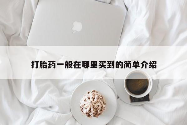 流产药微信购买联系方式打胎药一般在哪里买到的简单介绍