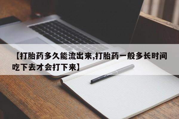 流产药微信购买联系方式【打胎药多久能流出来,打胎药一般多长时间吃下去才会打下来】
