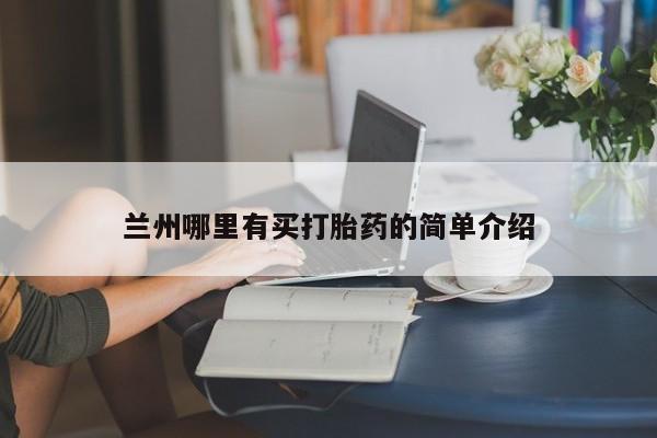 流产药微信购买联系方式兰州哪里有买打胎药的简单介绍