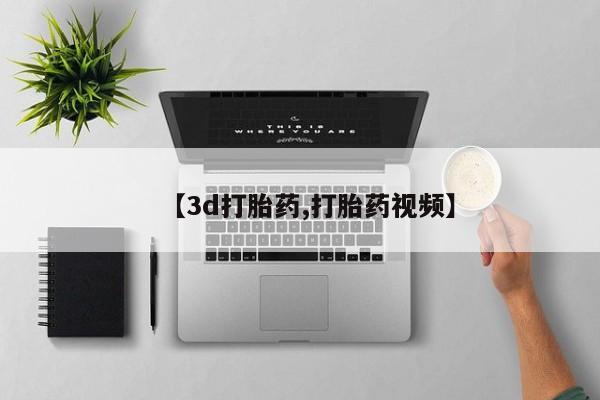 流产药微信购买联系方式【3d打胎药,打胎药视频】