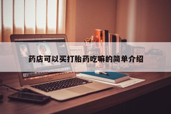流产药微信购买联系方式药店可以买打胎药吃嘛的简单介绍