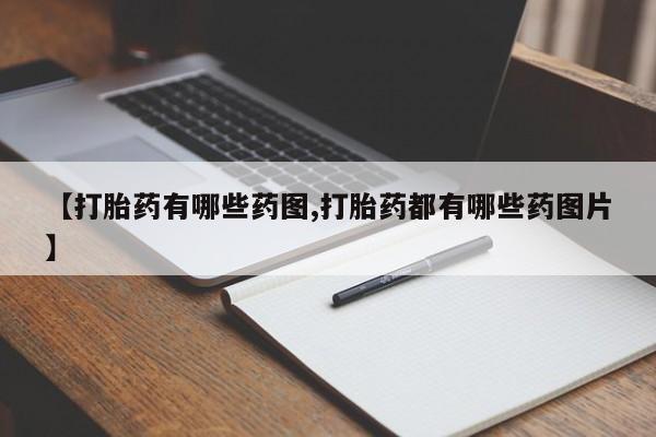 流产药微信购买联系方式【打胎药有哪些药图,打胎药都有哪些药图片】