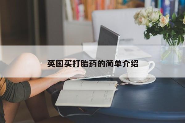 流产药微信购买联系方式英国买打胎药的简单介绍