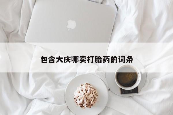 流产药微信购买联系方式包含大庆哪卖打胎药的词条