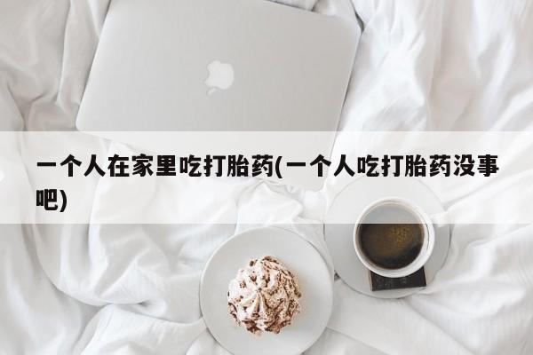 流产药微信购买联系方式动态 第247页