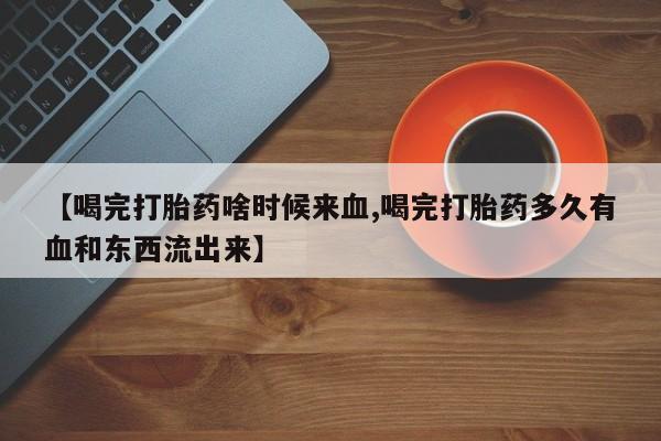 流产药微信购买联系方式要闻 第253页