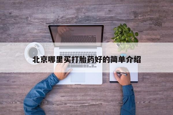 流产药微信购买联系方式北京哪里买打胎药好的简单介绍