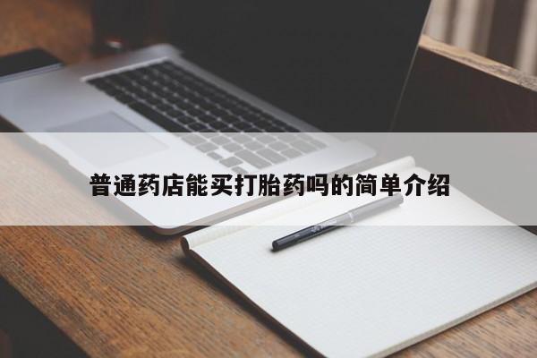 流产药微信购买联系方式普通药店能买打胎药吗的简单介绍