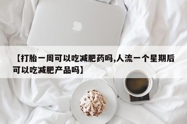 流产药微信购买联系方式新闻 第245页
