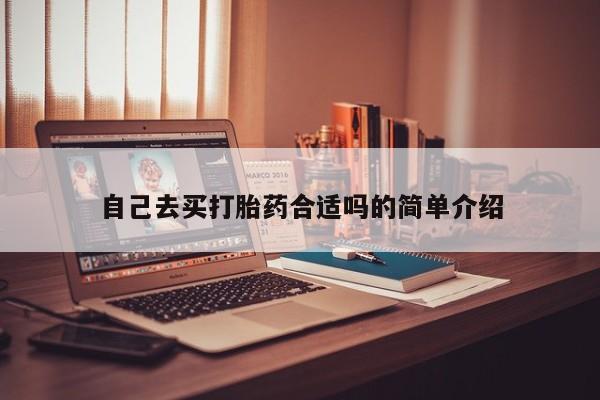 流产药微信购买联系方式自己去买打胎药合适吗的简单介绍