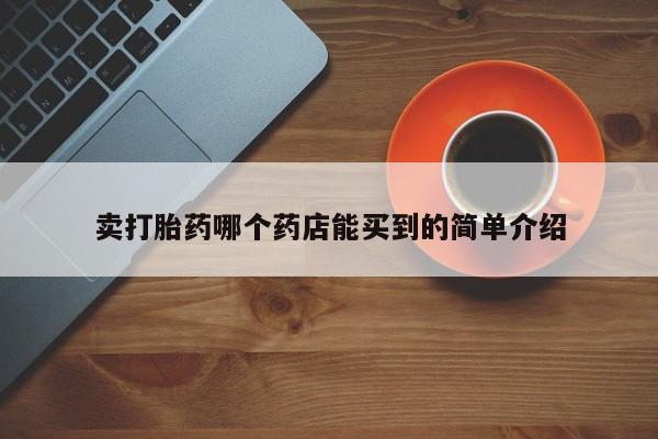 流产药微信购买联系方式卖打胎药哪个药店能买到的简单介绍