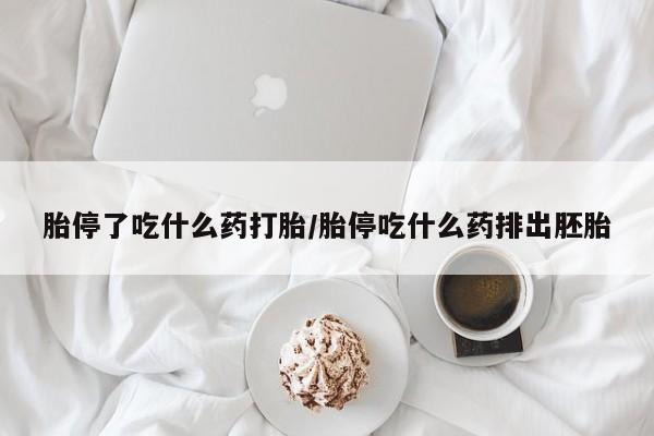 流产药微信购买联系方式胎停了吃什么药打胎/胎停吃什么药排出胚胎