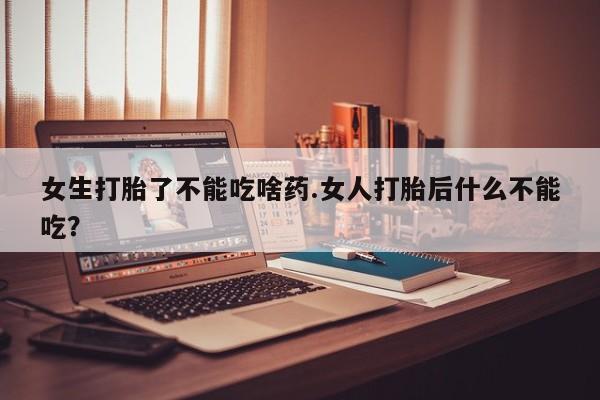 流产药微信购买联系方式女生打胎了不能吃啥药.女人打胎后什么不能吃？