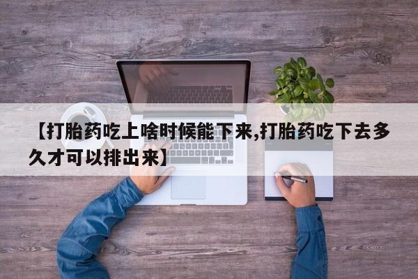 流产药微信购买联系方式资讯 第234页