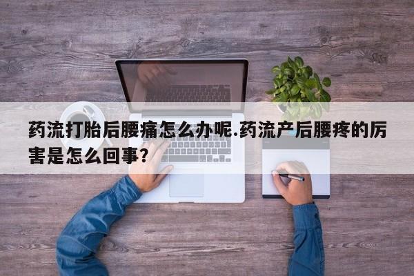 流产药微信购买联系方式药流打胎后腰痛怎么办呢.药流产后腰疼的厉害是怎么回事?