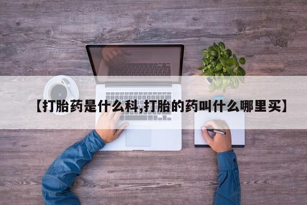 流产药微信购买联系方式【打胎药是什么科,打胎的药叫什么哪里买】
